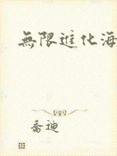 无限进化海盗船