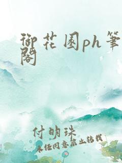 御花园ph笔趣阁