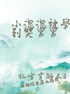 小混混被学霸做到哭男男