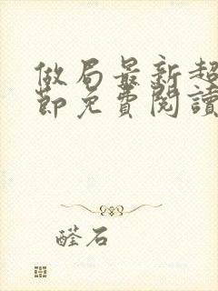 做局最新超前章节免费阅读小说