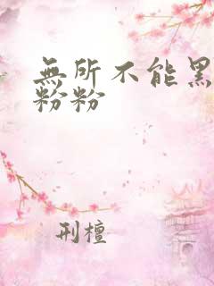 无所不能黑眼圈粉粉