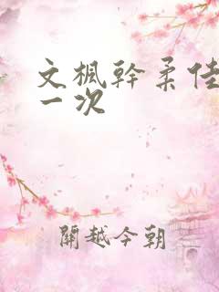 文枫干柔佳的第一次
