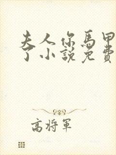 夫人你马甲又掉了小说免费阅读