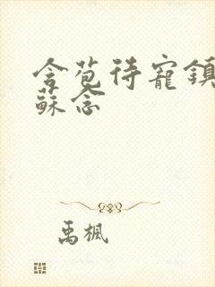 含苞待宠镇国公苏念