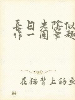 长日光阴似箭乱作一团笔趣渺渺听