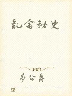 乱仑秘史