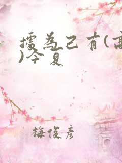 据为己有(高干)今夏