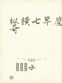 纵横七界魔帝传奇