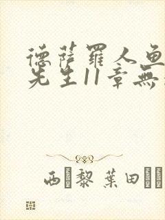 德萨罗人鱼深海先生11章无删减