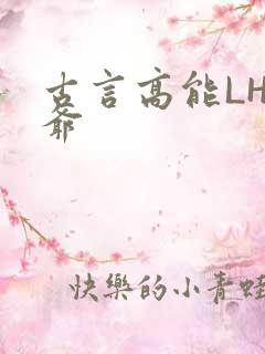 古言高能LH侯爷