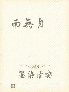 南无月