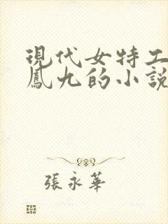 现代女特工穿越凤九的小说
