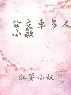 公交车多人运动小敏