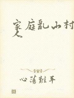 家庭乱山村一家人