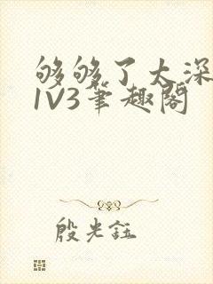 够够了太深了H1V3笔趣阁