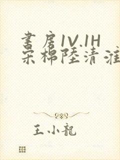 书房1V.1H宋棉陆清淮