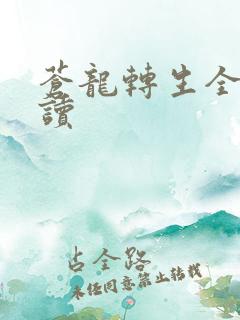苍龙转生全文阅读