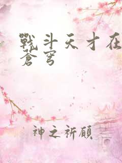 战斗天才在斗破苍穹