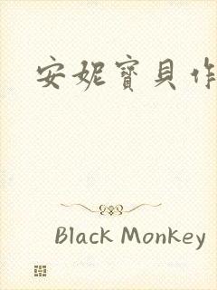 安妮宝贝作品