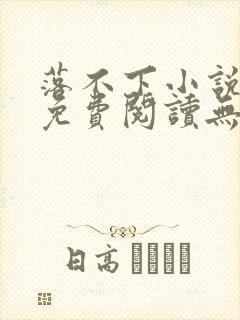 落不下小说全文免费阅读无弹窗