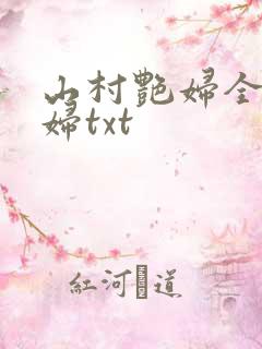 山村艳妇全肉乱妇txt