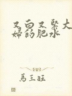 又白又紧大屁贵妇的肥水