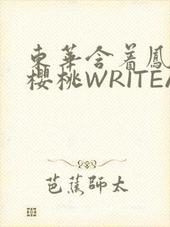 东华含着凤九的樱桃WRITEAS
