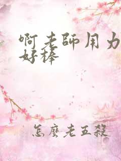 啊老师用力小雪好棒