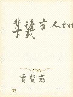 背后有人txt下载