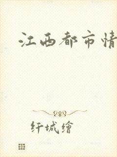 江西都市情缘