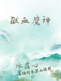狱血魔神
