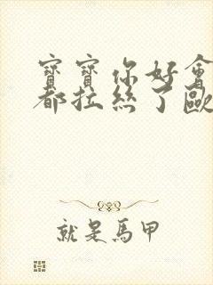 宝宝你好会夹啊都拉丝了欧洲