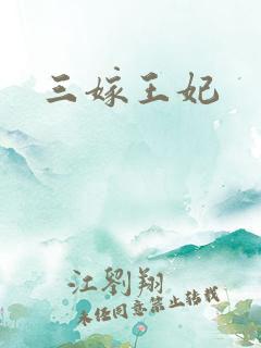 三嫁王妃