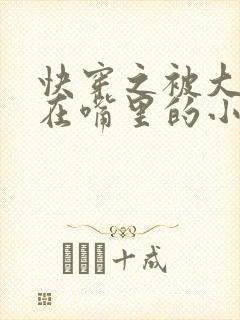 快穿之被大佬含在嘴里的小软糖