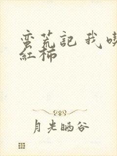 蛮荒记 我吃西红柿