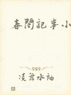 春闺记事小说