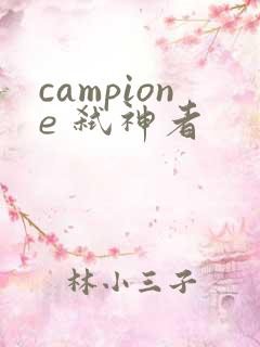 campione 弑神者