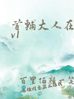 首辅大人在上1v1