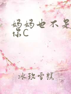 妈妈也不是不让你C