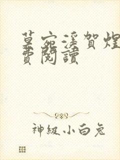 莫宛溪贺煜城免费阅读