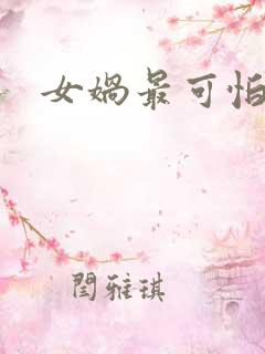 女娲最可怕的图