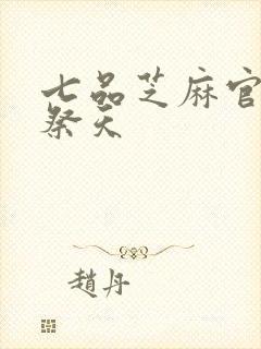 七品芝麻官之龙祭天