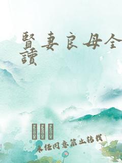 贤妻良母全文阅读