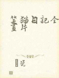 笑猫日记全集动画片