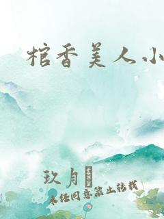 棺香美人小说