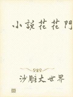 小说花花门生
