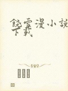 饶雪漫小说全集下载