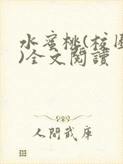 水蜜桃(校园h)全文阅读