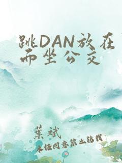 跳DAN放在里面坐公交