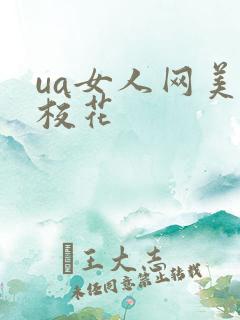 ua女人网美女校花